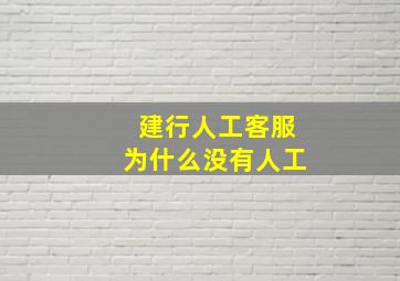 建行人工客服为什么没有人工