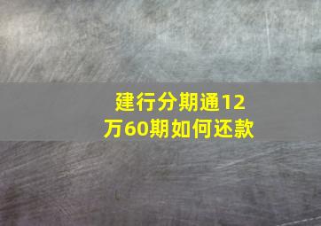 建行分期通12万60期如何还款