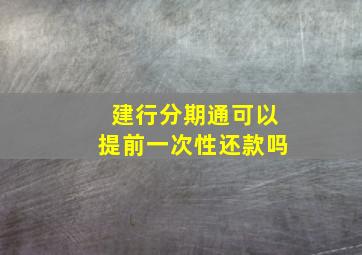 建行分期通可以提前一次性还款吗