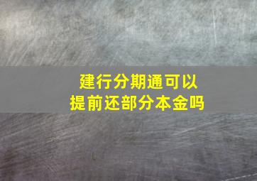 建行分期通可以提前还部分本金吗