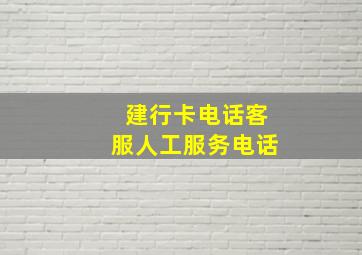 建行卡电话客服人工服务电话