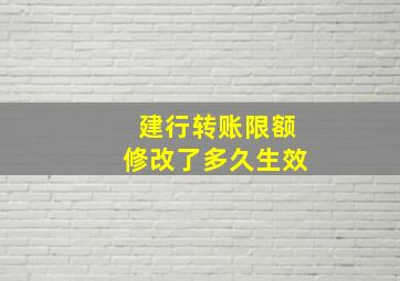 建行转账限额修改了多久生效