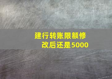 建行转账限额修改后还是5000