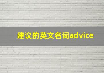 建议的英文名词advice