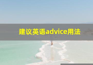 建议英语advice用法