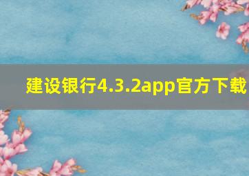 建设银行4.3.2app官方下载