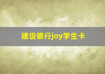 建设银行joy学生卡