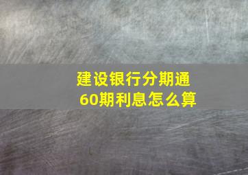 建设银行分期通60期利息怎么算