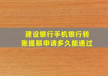 建设银行手机银行转账提额申请多久能通过