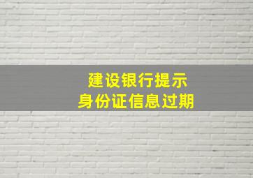 建设银行提示身份证信息过期