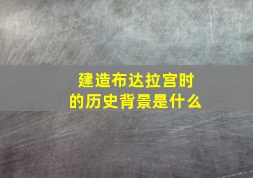 建造布达拉宫时的历史背景是什么