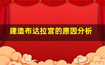 建造布达拉宫的原因分析