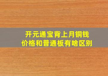 开元通宝背上月铜钱价格和普通板有啥区别