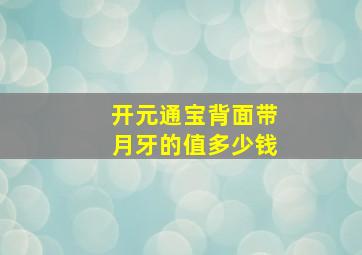 开元通宝背面带月牙的值多少钱