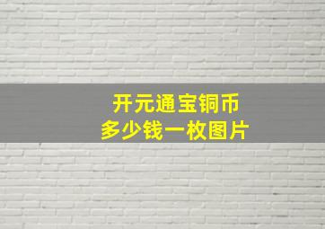 开元通宝铜币多少钱一枚图片