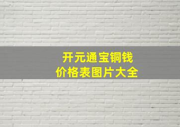 开元通宝铜钱价格表图片大全