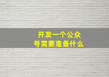 开发一个公众号需要准备什么