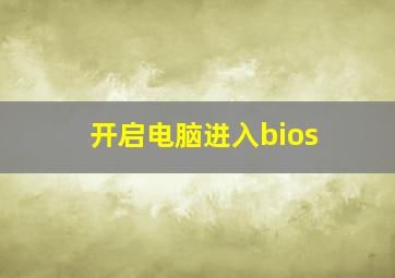 开启电脑进入bios