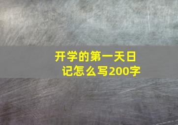 开学的第一天日记怎么写200字