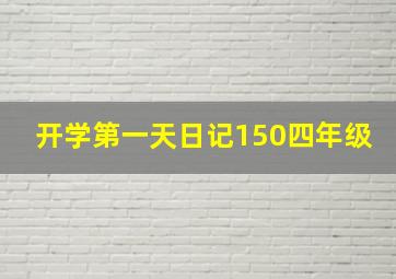 开学第一天日记150四年级