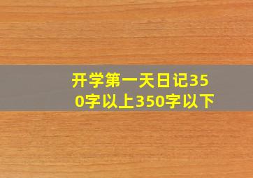 开学第一天日记350字以上350字以下