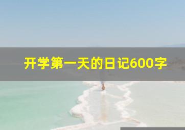 开学第一天的日记600字