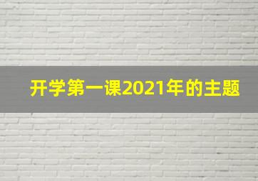 开学第一课2021年的主题