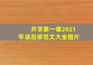 开学第一课2021年读后感范文大全图片