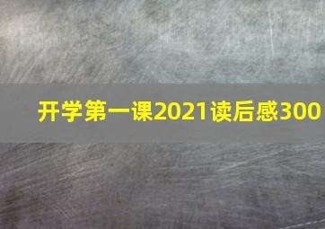 开学第一课2021读后感300