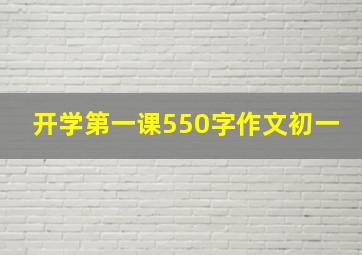 开学第一课550字作文初一