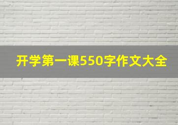 开学第一课550字作文大全