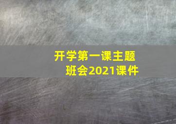 开学第一课主题班会2021课件