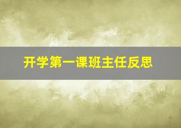 开学第一课班主任反思