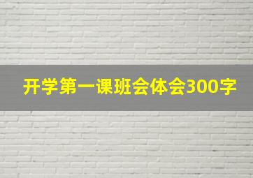 开学第一课班会体会300字