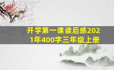 开学第一课读后感2021年400字三年级上册