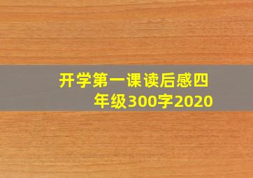 开学第一课读后感四年级300字2020