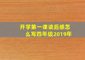 开学第一课读后感怎么写四年级2019年