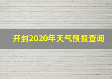 开封2020年天气预报查询