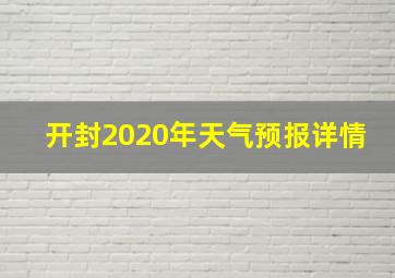 开封2020年天气预报详情