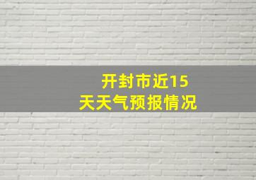 开封市近15天天气预报情况