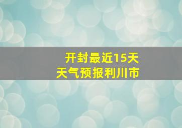 开封最近15天天气预报利川市