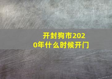 开封狗市2020年什么时候开门