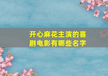 开心麻花主演的喜剧电影有哪些名字