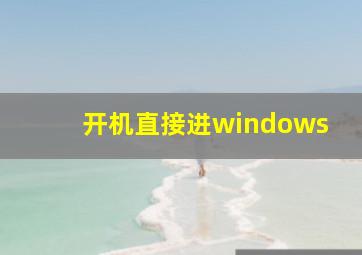 开机直接进windows