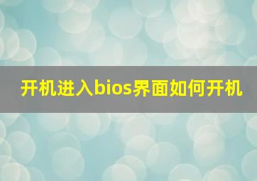 开机进入bios界面如何开机