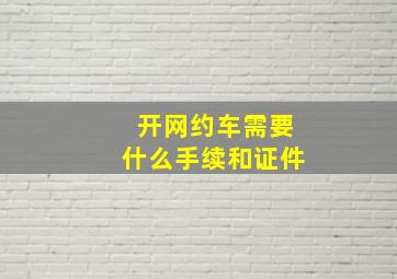 开网约车需要什么手续和证件