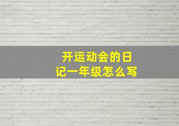 开运动会的日记一年级怎么写