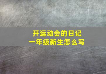 开运动会的日记一年级新生怎么写