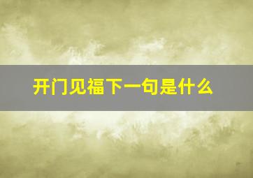 开门见福下一句是什么