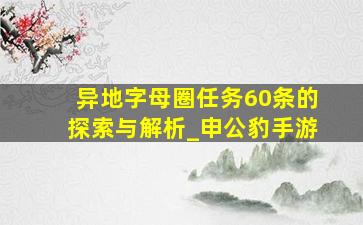 异地字母圈任务60条的探索与解析_申公豹手游